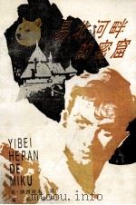 易北河畔的密窟 1996 PDF电子版封面 7201100726 (前苏)亚·纳西莫夫著;高长荣译