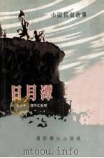 日月潭  中国民间故事（1956 PDF版）