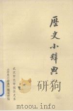 历史小辞典 上 1980 PDF电子版封面 武汉师范学院历史系《历史小辞典》编写组编辑