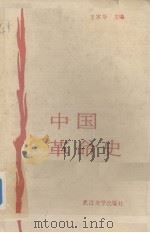 中国革命史 1986 PDF电子版封面 王宗华主编