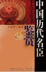 中国历代名臣上皇帝书鉴赏 1996 PDF电子版封面 7805518602 刘凤泉,牟瑞平编著