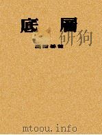 底层 1953 PDF电子版封面 (苏)高尔基(Максим,Горький)著;李健吾译