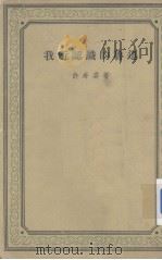我所认识的鲁迅 1961 PDF电子版封面 10019·95 许寿裳著