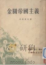 金圆帝国主义（1951 PDF版）