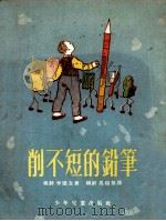 削不短的铅笔（1953 PDF版）