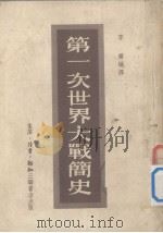 第一次世界大战简史（1954 PDF版）