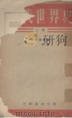 近代世界史  （上册）（1952 PDF版）