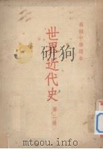 高级中学课本世界近代史  第2册（1953 PDF版）