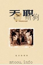 天职 1956 PDF电子版封面 10071·37 (苏联)伊鸠姆斯基著;苗根译