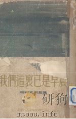 我们这里已是早晨（1953 PDF版）