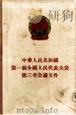 中华人民共和国第一届全国人民代表大会第三次会议文件合订本 第1册 1956 PDF电子版封面