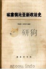 埃塞俄比亚新政治史 上 1974 PDF电子版封面 11017·317 理查德·格林菲尔德著;钟槐译