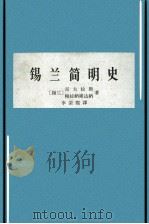 锡兰简明史 从远古时期至公元1505年葡萄牙人到达时为止 1964 PDF电子版封面 11017·222 (锡兰)尼古拉斯,帕拉纳维达纳著;李荣熙译