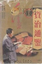毛泽东读批《资治通鉴》 下 1998 PDF电子版封面 7505102257 李晓来,唐汉主编