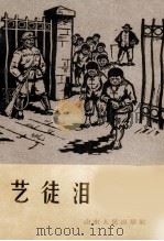 艺徒泪 1965 PDF电子版封面 T3099·340 山东人民出版社编辑