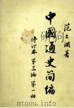 中国通史简编  修订本  第三编  第一册（1965.12 PDF版）