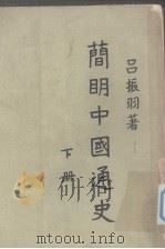 简明中国通史  下册（1961 PDF版）