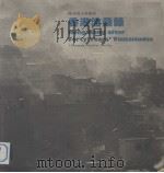 香港沧桑录  陈迹四十年集影（1985 PDF版）