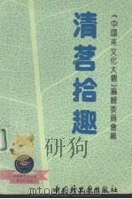 清茗拾趣 1993 PDF电子版封面 750191432X 《中国茶文化大观》编辑委员会编