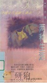 两种生活 1995 PDF电子版封面 7220028504 斯妤著