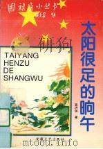 太阳很足的晌午（1996 PDF版）