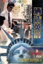 英语面面通·对答如流·酒店英语（ PDF版）