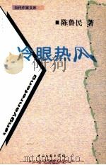 冷眼热风 1999 PDF电子版封面 7505934317 陈鲁民著