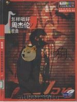 怎样唱好周杰伦歌曲  标准级（ PDF版）