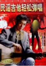 民谣吉他轻松弹唱（1999 PDF版）