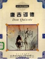 唐吉诃德（1994 PDF版）