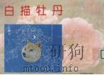 白描牡丹（1996 PDF版）