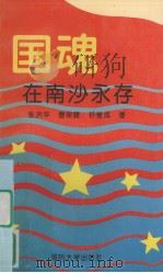 国魂在南沙永存（1994 PDF版）