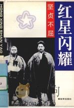 坚贞不屈（1995 PDF版）