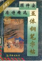 顾仲安唐诗精选五体钢笔字帖 珍藏本 1995 PDF电子版封面 7800825310 顾仲安书