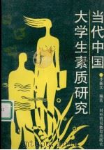 当代中国大学生素质研究（1993 PDF版）