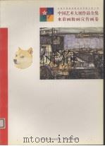 中国艺术大展作品全集  水彩画粉画宣传画卷（1997 PDF版）