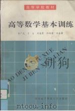 高等数学基本训练（1993 PDF版）