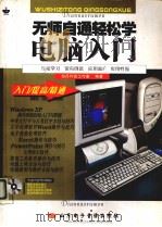 无师自通轻松学电脑入门（ PDF版）
