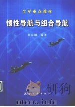 惯性导航与组合导航（V249.32/1011 PDF版）