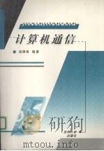 计算机通信（1999 PDF版）