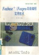 FoxBASE+/FoxPro高级编程实用技术 1994 PDF电子版封面 611224 俞一彪编著