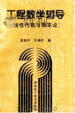 工程数学辅导（1996 PDF版）