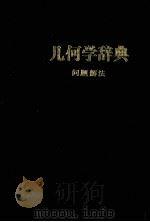 几何学辞典  问题解法（1984 PDF版）