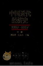 中国近代经济史  1927-1937  上（ PDF版）