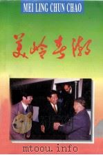 美岭春潮（1996 PDF版）