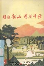 日出韶山光照千秋（1978 PDF版）