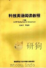 科技英语阅读教程 下 1997 PDF电子版封面 李丙午,邓光伟编著