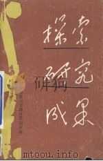 探索·创新·发展（1986 PDF版）