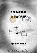 大学物理实验报告册  下（ PDF版）