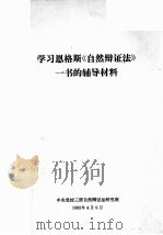 学习恩格斯《自然辩证法》一书的辅导材料 1982 PDF电子版封面 中央党校三部自然辩证法研究班